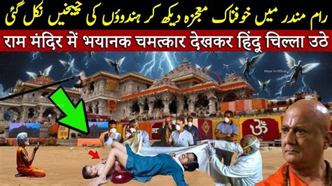 Ram Mandir Mei Khofnak Mojza Dekha Gya Sab Bhag Gay Dekh Kar YouTube