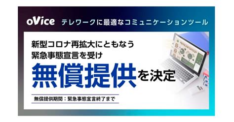 Ovice、バーチャルオフィスを無償提供―緊急事態宣言下のテレワークでご活用を Miraise News Miraise エンジニア起業家に特化したシードvc