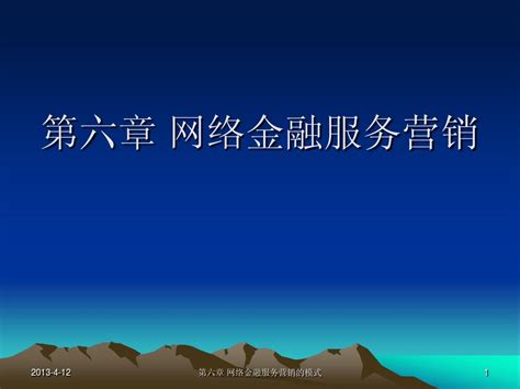 第六章 网络金融服务营销word文档在线阅读与下载无忧文档