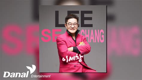 Official Audio Lee Se Chang Youtube Music