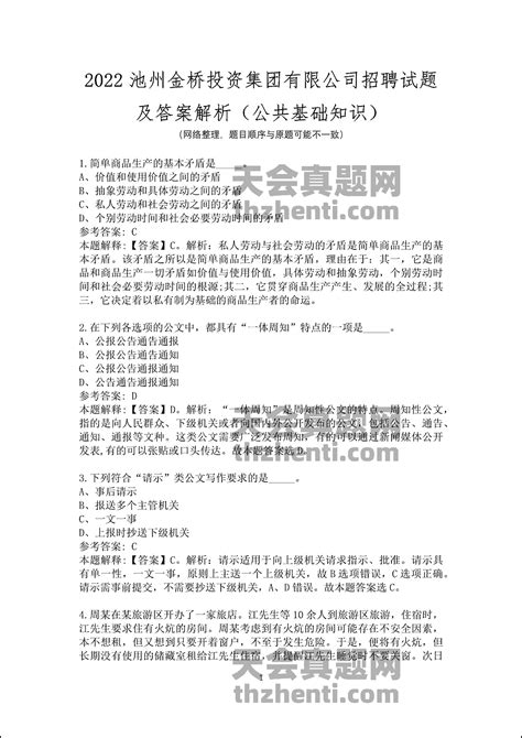 2022池州金桥投资集团有限公司招聘试题及答案解析（公共基础知识） 国企真题 天会真题网