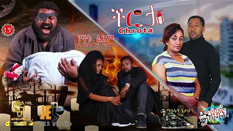 ችሮታ አዲስ አማረኛ ፊልም chrota Bounty new ethiopian movie 2022 title