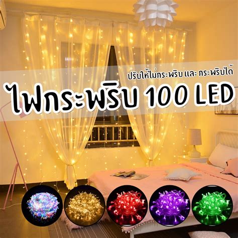 ไฟ Led ไฟกระพริบ 100ดวง ไฟตกแต่งห้อง ไฟประดับห้อง ไฟแต่งห้อง ไฟเส้น Led ไฟแต่งสวน ไฟตกแต่งห้อง