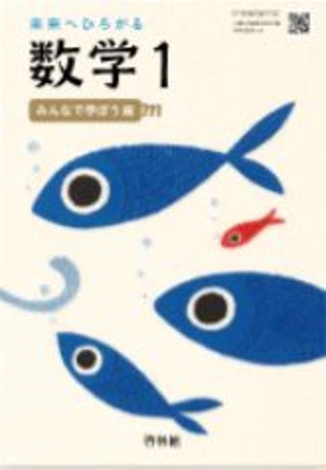 啓林館 中学教科書 未来へひろがる数学 1 教番：数学705 新品 Isbn：9784402018276 Isbn 10