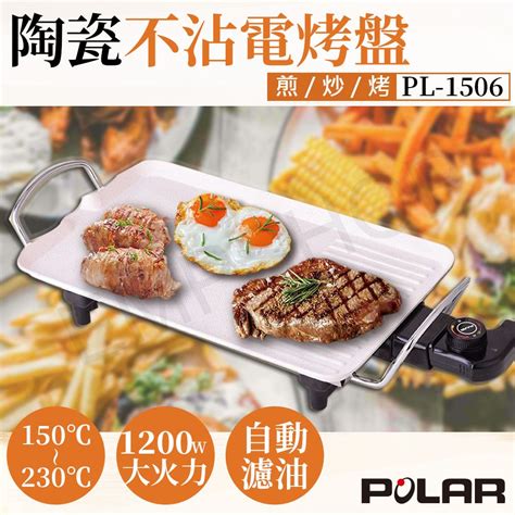 Polar 普樂 陶瓷不沾電烤盤 Pl 1506 Pchome 24h購物