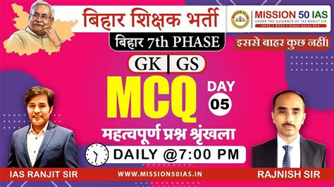 BIHAR TEACHER IMPORTANT MCQ GK GS PART 4 BPSC शकषक बहल