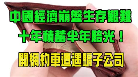 中國經濟崩盤生存艱難，創業艱難十賭九輸，十年積蓄半年賠光！失業率上升，開網約車的人太多都爆了！租車開網約車租金都賺不回來。 Youtube