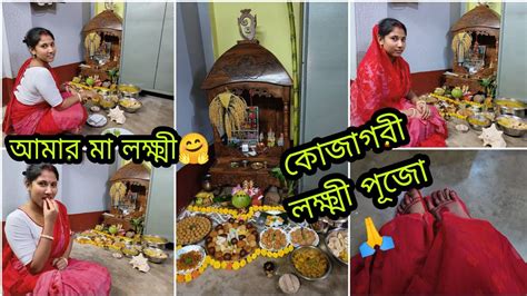 আমার মা লক্ষ্মীকে কি ভাবে পূজো করলামকোজাগরী লক্ষ্মী পূজো🙏 Youtube