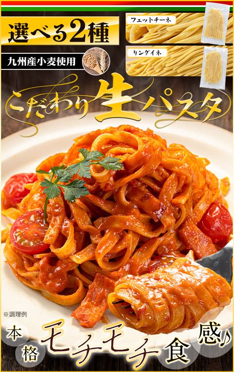 【楽天市場】パスタ 本格 生パスタ 送料無料 選べる 2種 の 麺 九州産 小麦 フェットチーネ リングイネ たっぷり 8食 2食×4袋