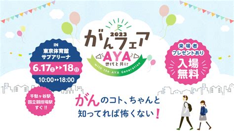 参加無料！「がんのコト」ちゃんと知ってれば怖くない！健康体験イベント「がんフェア2023」開催決定（6 17～18：東京体育館サブアリーナ）｜公益財団法人がん集学的治療研究財団のプレスリリース