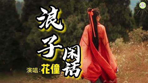 《浪子闲话》歌词版 花僮 演唱 Lyrics🎵 抖音爆红歌曲 粤语 我饮过风 咽过沙 浪子无钱逛酒家 Youtube