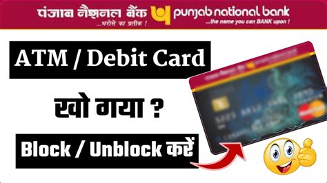 पीएनबी डेबिट कार्ड चालू बंद Pnb Atm Card Block Unblock Kaise Kare