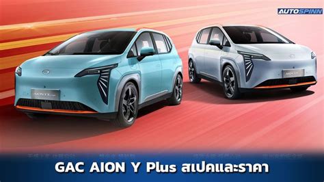 Gac Aion Y Plus รถยนต์ไฟฟ้า Suv สเปคและราคา ราคารถยนต์และตารางผ่อน