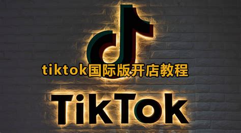 抖音国际版怎么开店铺 Tiktok国际版开店教程 59系统乐园