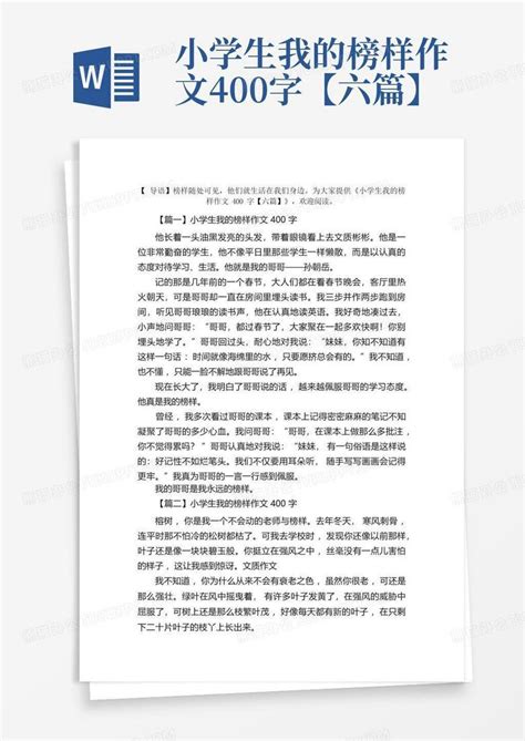 小学生我的榜样作文400字六篇Word模板下载 编号lbxdkxjz 熊猫办公