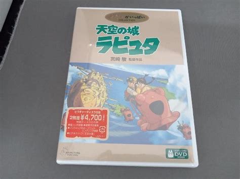 【目立った傷や汚れなし】【未開封】dvd 天空の城ラピュタ スタジオジブリ作品の落札情報詳細 ヤフオク落札価格検索 オークフリー