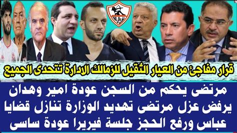 قرار مفاجئ من العيار الثقيل للزمالك الادارة تتحدى الجميع مرتضى يحكم من