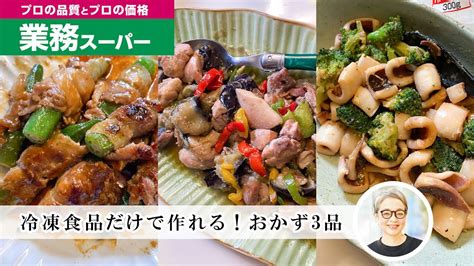 【時短レシピ】業務スーパーの冷凍食材で作る、安くて美味しいおかず3品 Youtube