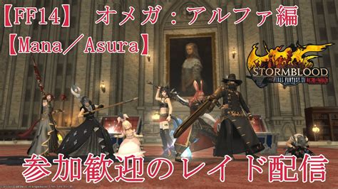 【ff14】 オメガ：アルファ編【mana／asura】参加歓迎のレイド配信 ＃ff14 初心者 Ff14動画まとめ