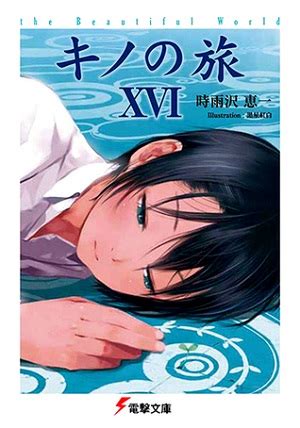 The Beautiful World Xvi By Keiichi Sigsawa Goodreads