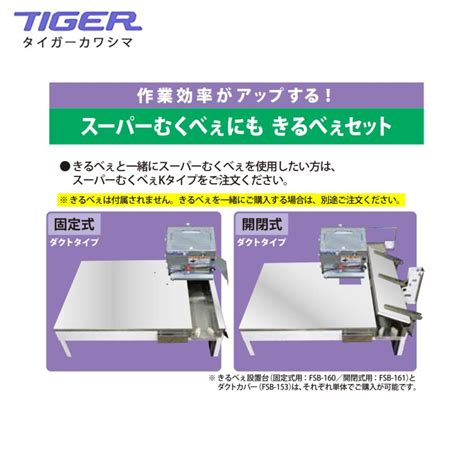 タイガーカワシマ｜ネギ皮むき機 スーパーむくべぇ SBM-8K きるべぇ設置台付きKタイプ【固定式】ダクトタイプ :tgk-sbm8k ...