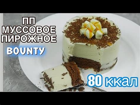 ПП МУССОВОЕ ПИРОЖНОЕ БАУНТИ // 80 ккал !! / ПП и ЗОЖ - YouTube