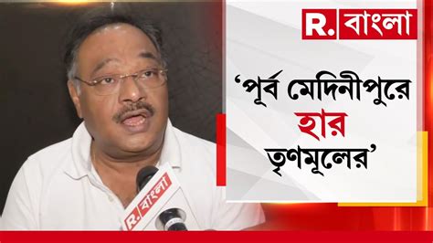 পূর্ব মেদিনীপুরের ২টি আসনেই জয়ী হতে পারেনি তৃণমূলের প্রার্থীরা শমীক