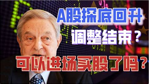 白酒股盘中暴跌！a股探底回升，调整结束了吗？可以进场买股票了吗？ 知乎