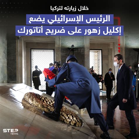 Step News Agency وكالة ستيب الإخبارية On Twitter الرئيس الإسرائيلي