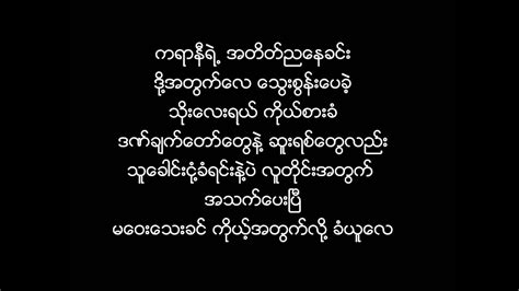 New Myanmar Gospel Song Kayar Ni Nyarh Nay W Lyrics Youtube