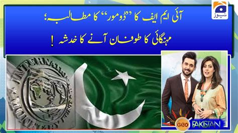 IMF Ka Do More Ka Mutalba Mehngayi Ka Tufan Ane Ka Khadsha YouTube