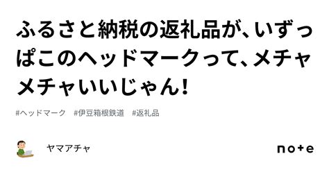 ふるさと納税の返礼品が、いずっぱこのヘッドマークって、メチャメチャいいじゃん！｜ヤマアチャ