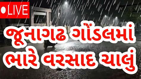 આજે અતિભારે વરસાદ 🔴 Live અત્યારના 900વાગ્યે Heavy Rain Forecast In