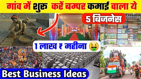 Village Business Ideas 2023🤑 गांव में शुरू करें ये 5 बिजनेस🔥 Small Business Ideas In Hindi