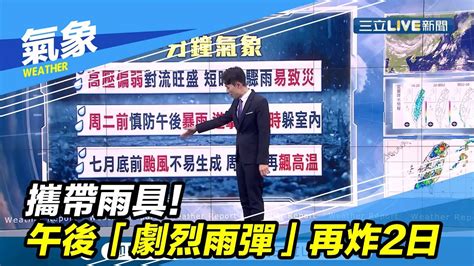 攜帶雨具！午後「劇烈雨彈」再炸2日｜三立準氣象｜20200726｜三立新聞台 Youtube