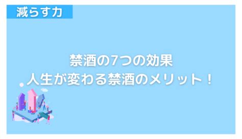 禁酒の7つの効果！禁酒にデメリットなし！人生が変わる禁酒のメリット へるし医