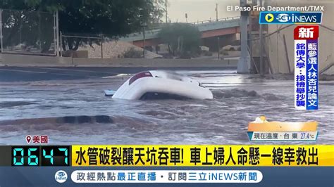 Inews最新 美國德州驚見天坑 水管破裂釀天坑吞車 民眾警消緊急將車上婦人救出｜主播 黃家緯｜【國際局勢】20220812｜三立inews Youtube