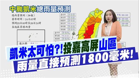 【張介凡報氣象】凱米太可怕投嘉高屏山區雨量直接預測1800毫米｜7級風暴風半徑擴大到250公里 漸進入台灣陸地 20240724 Youtube