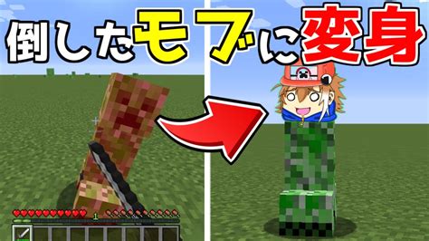 【マイクラ】倒したモブに変身できる能力を使ってマインクラフト！【ゆっくり実況】 Youtube