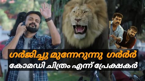 ഗർർർ ഹററലകക GRRR Official Kunchacko Boban Suraj