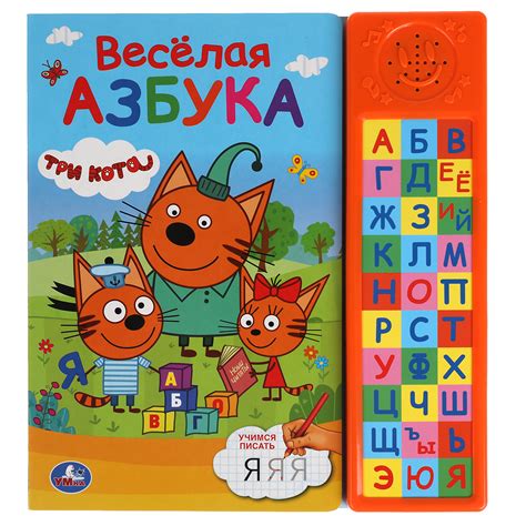 Книга УМка Три кота Веселая азбука 317901 купить по цене 499 ₽ в ...