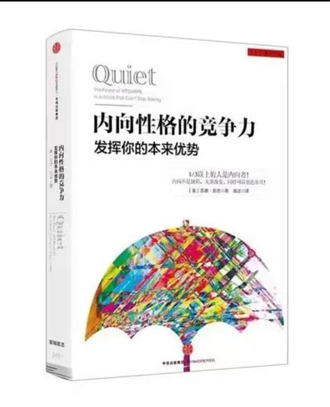 《内向性格的竞争力》读书笔记——献给内向的你 知乎