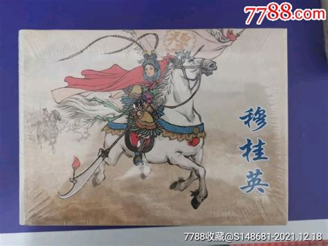 穆桂英大精连环画小人书图片欣赏收藏价格7788连环画