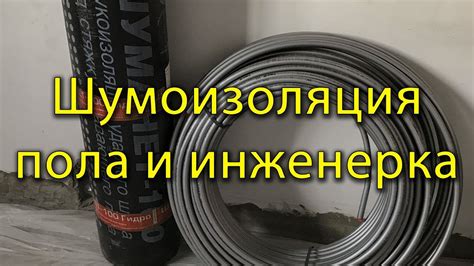 Шумоизоляция пола и монтаж труб отопления, электрики - YouTube