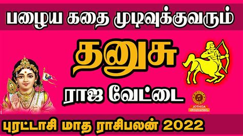 Purattasi month rasi palan 2022 in tamil dhanusu தனச பரடடச மத