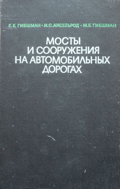 Мосты и сооружения на автомобильных дорогах. Гибшман Е.Е., Аксельрод И ...