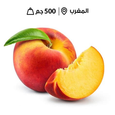 اشتري خوخ مغربي طازج 500 جرام تقريبا توصيل