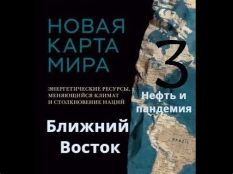 Новая карта мира. Ч3. Ближний Восток. Энергетические ресурсы ...