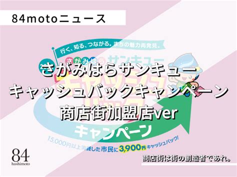 さがみはらサンキューキャッシュバックキャンペーン 商店街加盟店ver について 橋本商店街協同組合