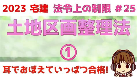 宅建 2023 法令上の制限 25【土地区画整理法①】土地区画整理事業をわかりやすく図解して説明。土地区画整理組合と公的施行の違いを覚え